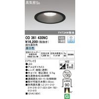 オーデリック　OD361430NC　ダウンライト φ150 調光 調光器別売 LED一体型 昼白色 ブラック
