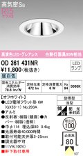 オーデリック　OD361431NR(ランプ別梱)　ダウンライト φ100 LEDランプ 昼白色 グレアレス 防雨型 浅型 オフホワイト