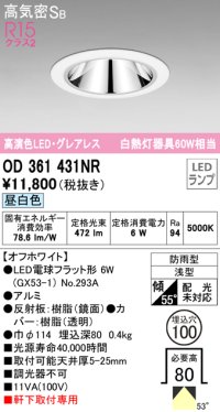 オーデリック　OD361431NR(ランプ別梱)　ダウンライト φ100 LEDランプ 昼白色 グレアレス 防雨型 浅型 オフホワイト