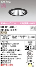 オーデリック　OD361432LR(ランプ別梱)　ダウンライト φ100 LEDランプ 電球色 防雨型 グレアレス ブラック
