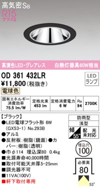 オーデリック　OD361432LR(ランプ別梱)　ダウンライト φ100 LEDランプ 電球色 防雨型 グレアレス ブラック