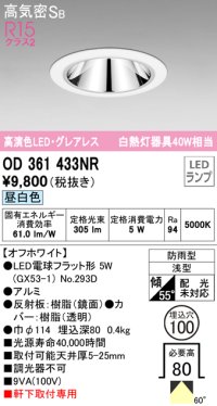 オーデリック　OD361433NR(ランプ別梱)　ダウンライト φ100 LEDランプ 昼白色 グレアレス 防雨型 浅型 オフホワイト
