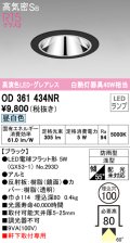 オーデリック　OD361434NR(ランプ別梱)　ダウンライト φ100 LEDランプ 昼白色 グレアレス 防雨型 浅型 ブラック