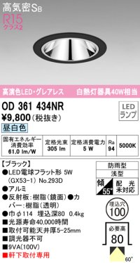 オーデリック　OD361434NR(ランプ別梱)　ダウンライト φ100 LEDランプ 昼白色 グレアレス 防雨型 浅型 ブラック