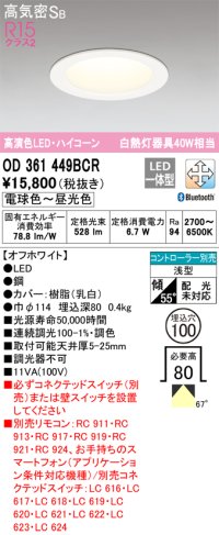 オーデリック　OD361449BCR　ダウンライト LED一体型 調光調色 Bluetooth 電球色〜昼光色 高気密SB リモコン別売 埋込穴φ100 オフホワイト