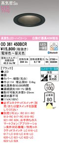 オーデリック　OD361450BCR　ダウンライト LED一体型 調光調色 Bluetooth 電球色〜昼光色 高気密SB リモコン別売 埋込穴φ100 ブラック