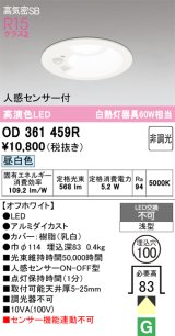 オーデリック OD361459R ダウンライト 埋込穴φ100 非調光 LED一体型 昼白色 高気密SB 人感センサー付 オフホワイト ￡