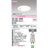 オーデリック OD361459R ダウンライト 埋込穴φ100 非調光 LED一体型 昼白色 高気密SB 人感センサー付 オフホワイト ￡