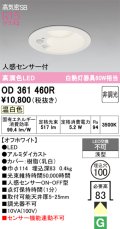 オーデリック OD361460R ダウンライト 埋込穴φ100 非調光 LED一体型 温白色 高気密SB 人感センサー付 オフホワイト ￡