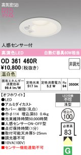 オーデリック OD361460R ダウンライト 埋込穴φ100 非調光 LED一体型 温白色 高気密SB 人感センサー付 オフホワイト ￡