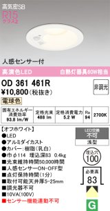 オーデリック OD361461R ダウンライト 埋込穴φ100 非調光 LED一体型 電球色 高気密SB 人感センサー付 オフホワイト ￡