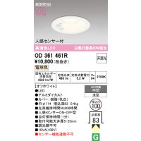 オーデリック OD361461R ダウンライト 埋込穴φ100 非調光 LED一体型 電球色 高気密SB 人感センサー付 オフホワイト ￡