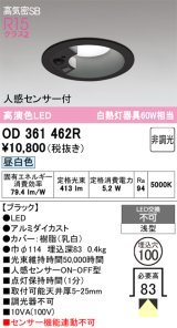 オーデリック　OD361462R　ダウンライト 埋込穴φ100 非調光 LED一体型 昼白色 高気密SB 人感センサー付 ブラック