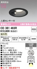 オーデリック　OD361463R　ダウンライト 埋込穴φ100 非調光 LED一体型 温白色 高気密SB 人感センサー付 ブラック