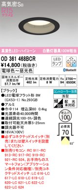 オーデリック　OD361468BCR(ランプ別梱)　ダウンライト LEDランプ 調光調色 Bluetooth 電球色〜昼光色 高気密SB リモコン別売 埋込穴φ100 ブラック