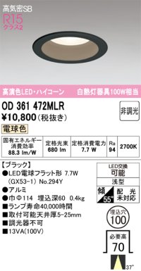オーデリック　OD361472MLR(ランプ別梱)　ダウンライト φ100 非調光 LEDランプ 電球色 ハイコーンタイプ ブラック