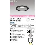 オーデリック　OD361472NDR(ランプ別梱)　ダウンライト LEDランプ 非調光 昼白色 高気密SB 埋込穴φ100 ブラック
