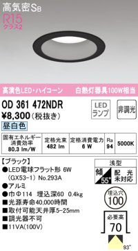 オーデリック　OD361472NDR(ランプ別梱)　ダウンライト LEDランプ 非調光 昼白色 高気密SB 埋込穴φ100 ブラック