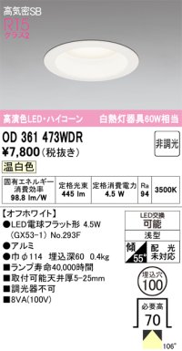 オーデリック　OD361473WDR(ランプ別梱)　ダウンライト LEDランプ 非調光 温白色 高気密SB 埋込穴φ100 オフホワイト