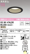 オーデリック　OD361474LDR(ランプ別梱)　ダウンライト LEDランプ 非調光 電球色 高気密SB 埋込穴φ100 ブラック
