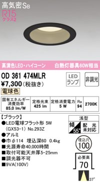オーデリック　OD361474MLR(ランプ別梱)　ダウンライト φ100 非調光 LEDランプ 電球色 ハイコーンタイプ ブラック