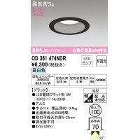 オーデリック　OD361474NDR(ランプ別梱)　ダウンライト LEDランプ 非調光 昼白色 高気密SB 埋込穴φ100 ブラック