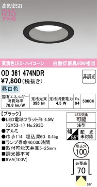 オーデリック　OD361474NDR(ランプ別梱)　ダウンライト LEDランプ 非調光 昼白色 高気密SB 埋込穴φ100 ブラック