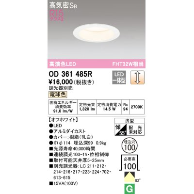 画像1: オーデリック　OD361485R　ダウンライト φ100 調光 調光器別売 LED一体型 電球色 浅型 オフホワイト