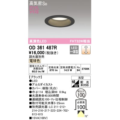 画像1: オーデリック　OD361487R　ダウンライト φ100 調光 調光器別売 LED一体型 電球色 浅型 ブラック