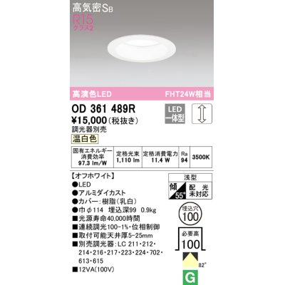 画像1: オーデリック　OD361489R　ダウンライト φ100 調光 調光器別売 LED一体型 温白色 浅型 オフホワイト