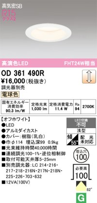 オーデリック　OD361490R　ダウンライト φ100 調光 調光器別売 LED一体型 電球色 浅型 オフホワイト