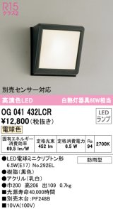 オーデリック　OG041432LCR(ランプ別梱)　エクステリア ポーチライト LEDランプ 電球色 防雨型 ブラック