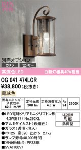オーデリック　OG041474LCR(ランプ別梱)　エクステリア ポーチライト LEDランプ 電球色 別売センサー対応 防雨型 鉄錆色