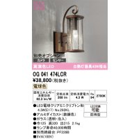 オーデリック　OG041474LCR(ランプ別梱)　エクステリア ポーチライト LEDランプ 電球色 別売センサー対応 防雨型 鉄錆色