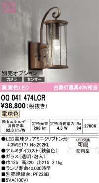 オーデリック　OG041474LCR(ランプ別梱)　エクステリア ポーチライト LEDランプ 電球色 別売センサー対応 防雨型 鉄錆色