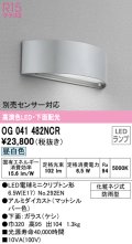 オーデリック　OG041482NCR(ランプ別梱)　エクステリア 表札灯 LEDランプ 昼白色 防雨型 マットシルバー