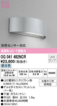 オーデリック　OG041482NCR(ランプ別梱)　エクステリア 表札灯 LEDランプ 昼白色 防雨型 マットシルバー