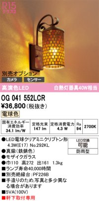 オーデリック　OG041552LCR(ランプ別梱)　エクステリア ポーチライト LEDランプ 電球色 別売センサー対応 防雨型 モザイクガラス