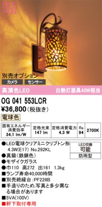 オーデリック　OG041553LCR(ランプ別梱)　エクステリア ポーチライト LEDランプ 電球色 別売センサー対応 防雨型 モザイクガラス