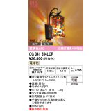 オーデリック　OG041554LCR(ランプ別梱)　エクステリア ポーチライト LEDランプ 電球色 別売センサー対応 防雨型 モザイクガラス
