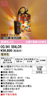オーデリック　OG041554LCR(ランプ別梱)　エクステリア ポーチライト LEDランプ 電球色 別売センサー対応 防雨型 モザイクガラス