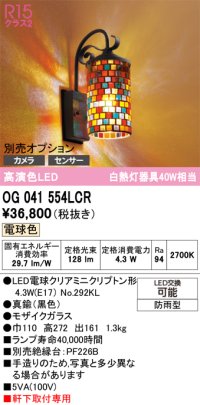 オーデリック　OG041554LCR(ランプ別梱)　エクステリア ポーチライト LEDランプ 電球色 別売センサー対応 防雨型 モザイクガラス