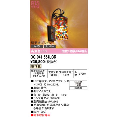画像1: オーデリック　OG041554LCR(ランプ別梱)　エクステリア ポーチライト LEDランプ 電球色 別売センサー対応 防雨型 モザイクガラス