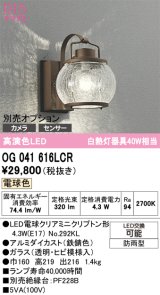 オーデリック　OG041616LCR(ランプ別梱)　エクステリア ポーチライト LEDランプ 電球色 別売センサー対応 防雨型 鉄錆色