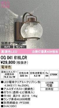 オーデリック　OG041616LCR(ランプ別梱)　エクステリア ポーチライト LEDランプ 電球色 別売センサー対応 防雨型 鉄錆色
