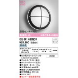 オーデリック　OG041637NCR(ランプ別梱)　エクステリア ポーチライト LEDランプ 昼白色 防雨型 ブラック