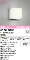 オーデリック　OG041642LR(ランプ別梱)　エクステリア ポーチライト LEDランプ 電球色 防雨型 オフホワイト ￡