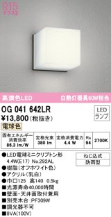 オーデリック　OG041642LR(ランプ別梱)　エクステリア ポーチライト LEDランプ 電球色 防雨型 オフホワイト ￡