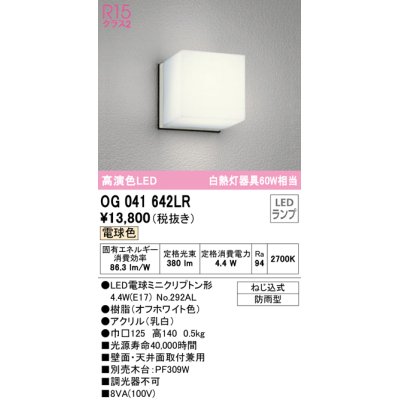 画像1: オーデリック　OG041642LR(ランプ別梱)　エクステリア ポーチライト LEDランプ 電球色 防雨型 オフホワイト ￡