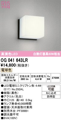 オーデリック　OG041643LR(ランプ別梱)　エクステリア ポーチライト LEDランプ 電球色 防雨型 ブラック